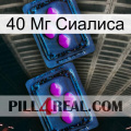 40 Мг Сиалиса 03